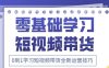 2025抖音全新短视频带货运营技巧，千款图片+万条文案+详细视频课程，零基础学习短视频带货