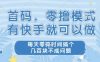 首码，零撸模式，有快手就可以做，每天零碎时间搞个几张不成问题【揭秘】