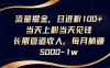 流量掘金，日进粉100+,当天上粉当天见钱，长期管道收入，每月躺赚5000-1w