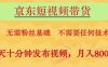京东短视频带货，无需粉丝基础，不需要任何技术，每天十分钟发布视频，月入8k【揭秘】