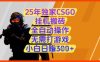 25年独家CSGO挂G搬砖，全自动操作，无需打游戏，小白日入3张+【揭秘】