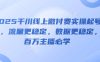 2025千川线上微付费实操起号课，流量更稳定，数据更稳定，百万主播必学