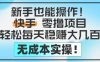 新手也能操作，快手零撸挣米，轻松每天挣2-5张，完全无成本