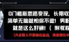 0门槛新思路变现，长期收益，简单无脑就怕你不做，男粉的钱就是这么好挣(附教程)