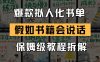 最新爆款拟人化书单玩法 假如书籍会说话 保姆级教程