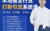 最新打粉引流获客实用课程，25年5月最新本地推全行业打粉引流系统课