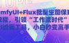 ComfyUI+Flux批量生图保姆级教程，引领“工作流时代”的AI绘画工具，小白秒变高手