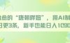 治愈的“唐朝胖妞”，用AI制作日更3条，新手也能日入多张
