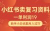 小红书卖复习资料，1单利润19，新手小白也能月入过W