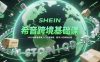 希音跨境基础课，SHEIN希音卖家入门实操指南，新手入坑希音必看