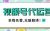 视频号代运营，团队托管计划，简单操作不限时间地点，一部手机单月轻松变现5k【揭秘】