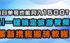 小白单号也能月入1500？AI一键搞定旅游视频，最新携程搬砖教程