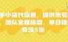 快手小店代运营，提供账号即可，团队全程操盘，单日稳定变现5张【揭秘】
