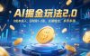 AI掘金玩法2.0，0成本投入，日利润1-3张，长期稳定，多劳多得