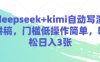 deepseek+kimi自动写演讲稿，门槛低操作简单，轻松日入3张