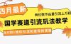 4月最新，国学赛道引流玩法教学，两位数作品量引流上万粉，从0到1给你引流和变现的思路