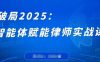 破局2025：智能体赋能律师实战课，打破编程壁垒，完成复杂任务，沉淀专属知识，赋能律师实务