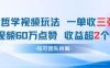 AI哲学视频新玩法 一单398元-单条视频60W点赞收益过W