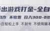 游戏打金全自动，只合作不收费，日入3张+，小白轻松上手，不封号不使用脚本【揭秘】