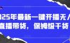 2025年最新一键开播无人直播带货，保姆级干货