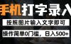 纯手机打字录入项目，按照图片的字输入即可 ，操作简单零门槛24小时都可以做