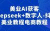 美业AI获客Deepseek+数字人-抖音美业教程电商教程
