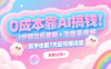 0成本靠AI搞钱！3步做出反差萌+治愈系视频，新手也能7天起号爆流量，月入5位数