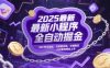 2025最新小程序全自动掘金，48小时见收益，日收益多张，长期稳定，小白宝妈轻松上手【揭秘】