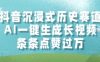 抖音沉浸式历史赛道，AI一键生成长视频，条条点赞过W【揭秘】