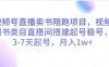 视频号直播卖书陪跑项目，视频号图书类目直搭间搭建起号稳号，3-7天起号，月入1w+