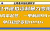 小红书虚拟资料暴力变现，0成本起号，一单利润99，单日稳定变现1k【揭秘】