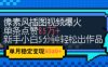 emo忧郁氛围感拉满，像素风视频爆火单条点赞50W，新手小白也能5分钟一条，稳定月入8k+