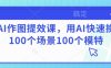 AI作图提效课，用AI快速换100个场景100个模特