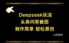 Deepseek头条问答截图，制作简单，轻松原创