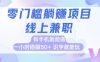 零门槛躺挣项目，线上兼职，有手机就能做 一小时稳挣50+，识字就能玩【揭秘】