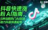 抖音快速涨粉AI指南，5种当前热门AI玩法，助力抖音快速起号