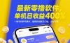 最新零撸软件，单机日收益4张，一部手机即可操作，提现秒到账无门槛，小白可做【揭秘】
