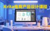 Krita电商产品设计课程，掌握从工具使用到创意落地的全链路设计能力