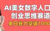 AI美女数字人口播商业思维赛道，单日暴力突破1k+