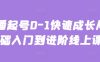 主播起号0-1快速成长从基础入门到进阶线上课