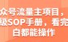 公众号流量主项目，保姆级SOP手册，看完小白都能操作