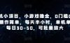 手机小项目，小游戏撸金，0门槛0投入操作简单，每天半小时，单机单号每日30-50，可批量放大