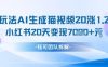 懒人玩法AI生成猫咪图片视频，20涨1.2W万粉，小红书商单20天变现7k