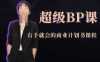 超级BP课，有手就会的商业计划书课程