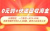0元购+快递回收淘金，长期稳定，一个账号一天15-30米，多账号操作可日入3位数，新手小白当天上手