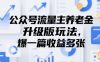 公众号流量主养老金升级版玩法，爆一篇收益多张
