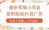最新零撸小项目，复制粘贴抖音广告即可挣钱，平台大水，任务不限量，一天数张【揭秘】