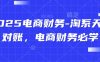 2025电商财务-淘系天猫对账，电商财务必学