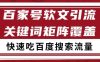 百家号软文引流关键词覆盖打法，吃搜索流量日引99+【揭秘】