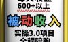 被动收入实操3.0项目，每天收益6张+以上，能长期操作
